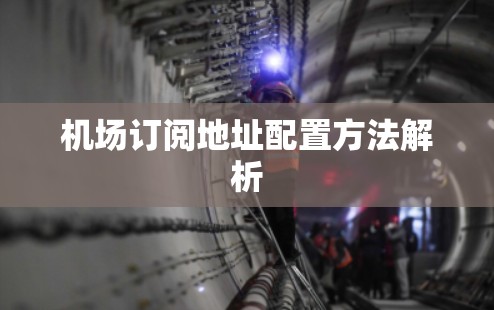 机场订阅地址配置方法解析
