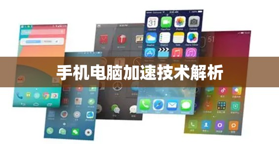 手机电脑加速技术解析