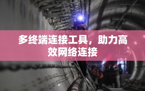多终端连接工具,助力高效网络连接