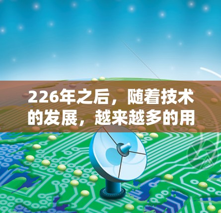 226年之后，随着技术的发展，越来越多的用户开始关注VPN服务的安全性和稳定性。以下是226年之后的一些推荐免费VPN软件和工具，供您参考