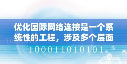 优化国际网络连接是一个系统性的工程,涉及多个层面和因素。以下是对该问题的分步解决方案