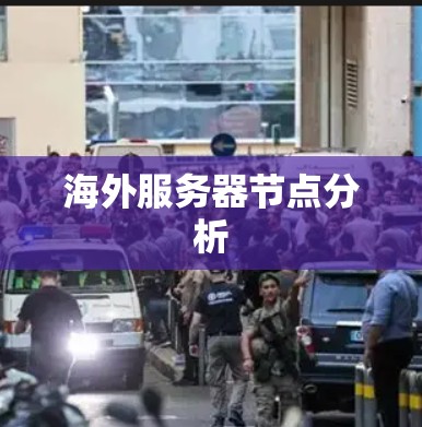 海外服务器节点分析