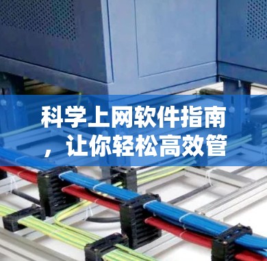 科学上网软件指南,让你轻松高效管理网络