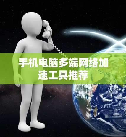 手机电脑多端网络加速工具推荐