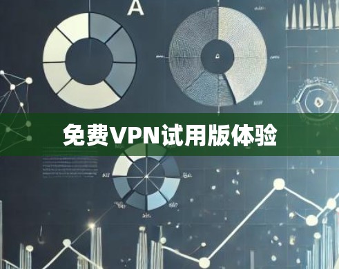 免费VPN试用版体验