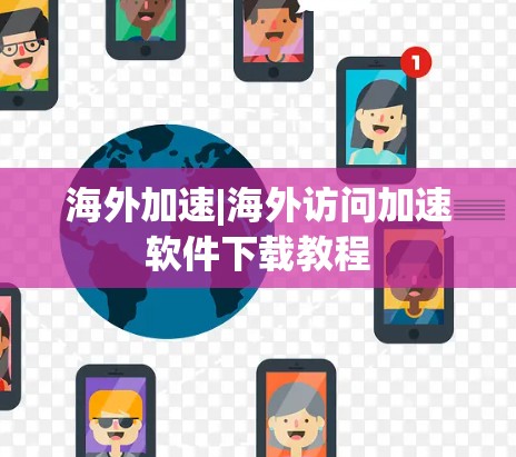海外加速|海外访问加速软件下载教程