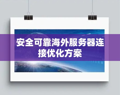 安全可靠海外服务器连接优化方案
