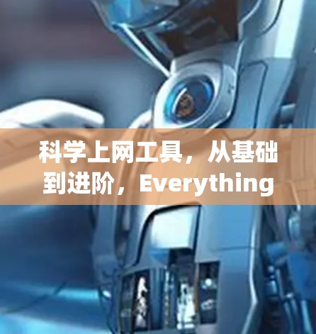 科学上网工具，从基础到进阶，Everything You Need to Know