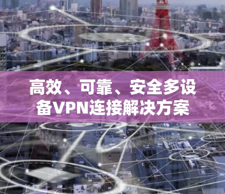 高效、可靠、安全多设备VPN连接解决方案