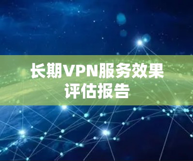 长期VPN服务效果评估报告