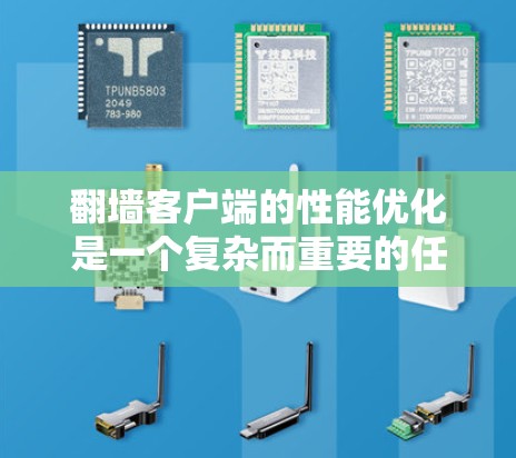 翻墙客户端的性能优化是一个复杂而重要的任务,尤其是对于那些需要频繁上传和下载数据的用户。以下是一些优化方案,以帮助提升客户端的性能