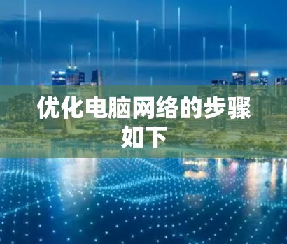 优化电脑网络的步骤如下