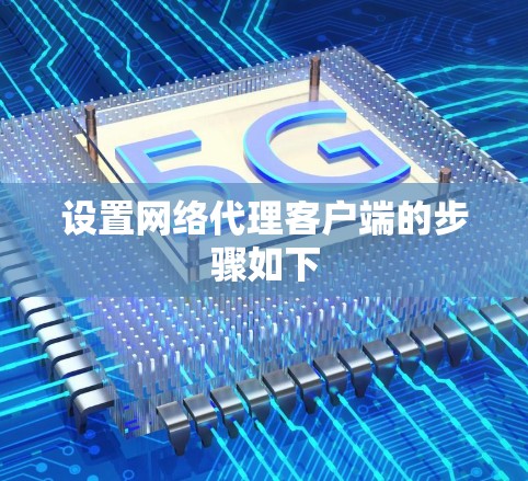 设置网络代理客户端的步骤如下