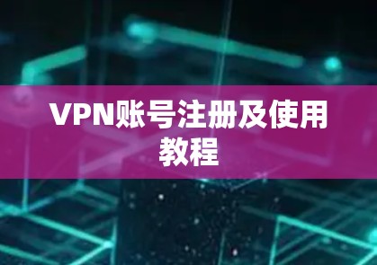 VPN账号注册及使用教程