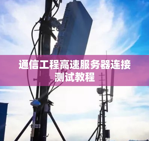 通信工程高速服务器连接测试教程
