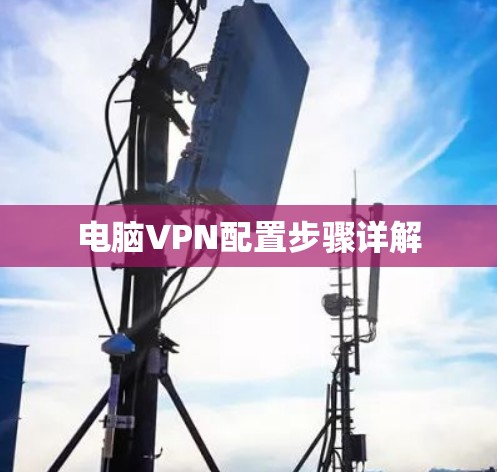 电脑VPN配置步骤详解