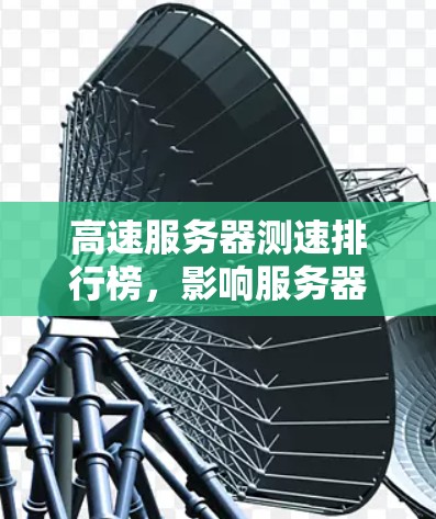 高速服务器测速排行榜,影响服务器性能的关键指标