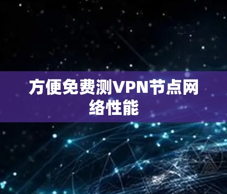 方便免费测VPN节点网络性能