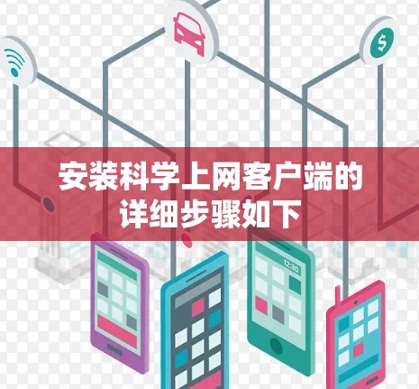 安装科学上网客户端的详细步骤如下