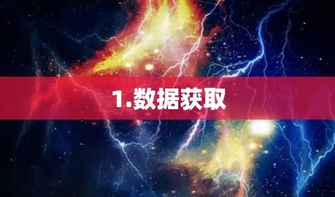 1.数据获取