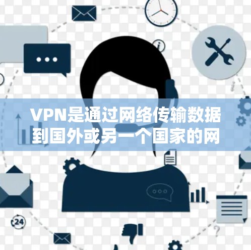 VPN是通过网络传输数据到国外或另一个国家的网络，提供了一个安全且高效的上网方式。以下是通过测试自己的VPN连接体验的总结