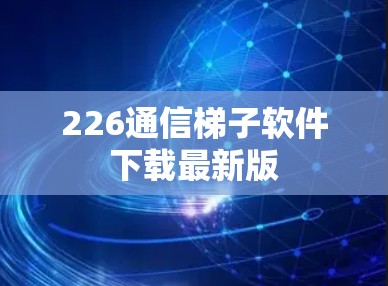 226通信梯子软件下载最新版