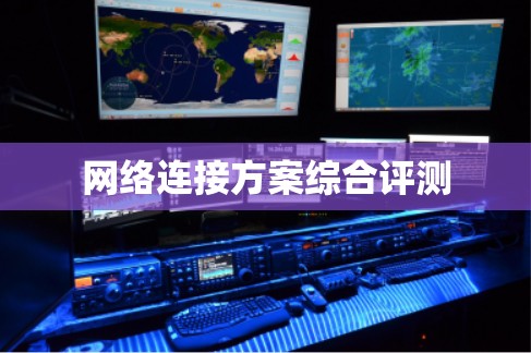 网络连接方案综合评测