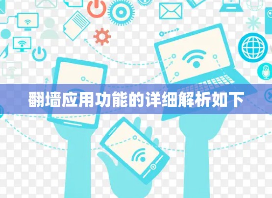 翻墙应用功能的详细解析如下