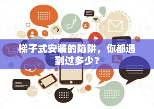 梯子式安装的陷阱，你都遇到过多少？