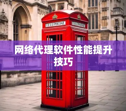网络代理软件性能提升技巧