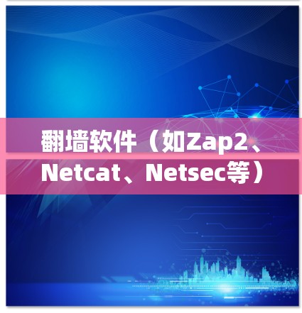 翻墙软件(如Zap2、Netcat、Netsec等)的稳定运行需要在配置时关注多个方面,以确保软件能够可靠地连接到目标服务器。以下是一些常见的配置步骤和问题解决方法