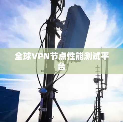 全球VPN节点性能测试平台