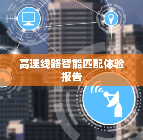 高速线路智能匹配体验报告