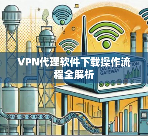 VPN代理软件下载操作流程全解析