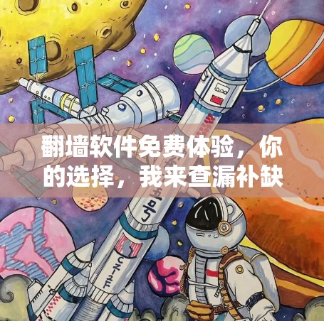 翻墙软件免费体验，你的选择，我来查漏补缺