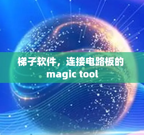 梯子软件,连接电路板的 magic tool
