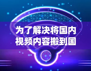 为了解决将国内视频内容搬到国外的加速方案,以下是一个详细的步骤说明和对应的 HTML 和 JavaScript 代码示例。这个方案旨在帮助用户将国内视频内容通过移动设备轻松地带到海外,方便观众观看 为了解决将国内视频内容搬到国外的加速方案,以下是一个详细的步骤说明和对应的 HTML 和 JavaScript 代码示例。这个方案旨在帮助用户将国内视频内容通过移动设备轻松地带到海外,方便观众观看