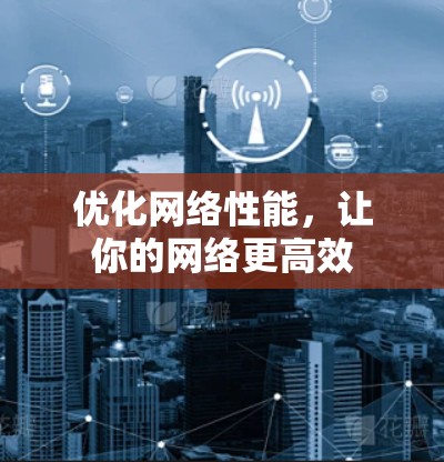 优化网络性能,让你的网络更高效