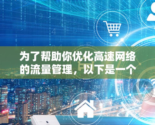 为了帮助你优化高速网络的流量管理，以下是一个有条理的指南，涵盖了从理解设备到使用工具的全部内容
