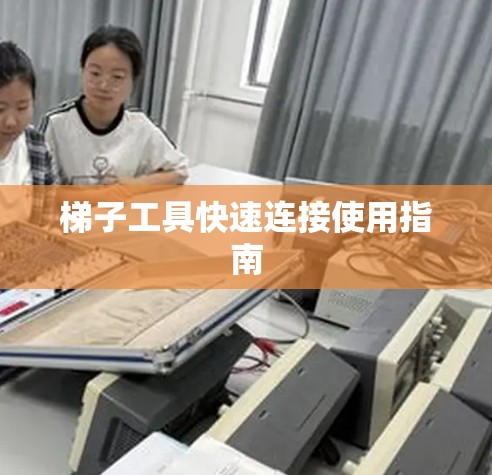 梯子工具快速连接使用指南