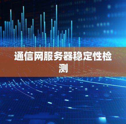 通信网服务器稳定性检测