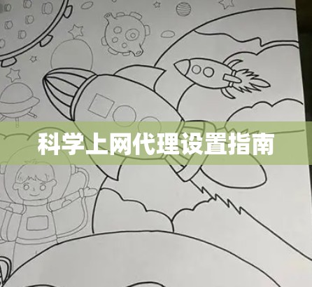 科学上网代理设置指南