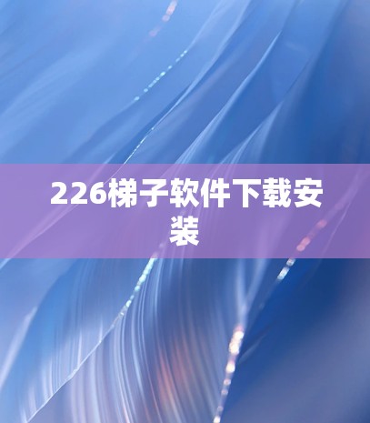 226梯子软件下载安装