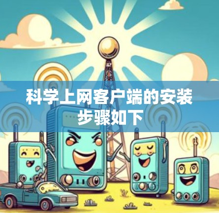科学上网客户端的安装步骤如下