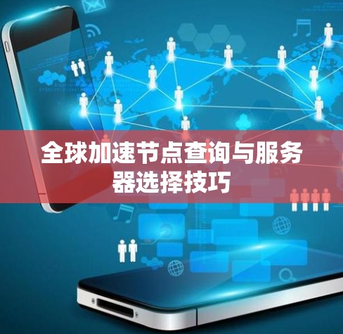 全球加速节点查询与服务器选择技巧