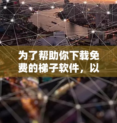 为了帮助你下载免费的梯子软件,以下是一步步的指南