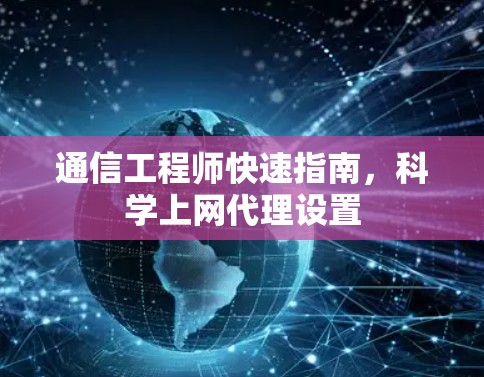 通信工程师快速指南,科学上网代理设置