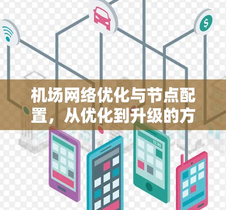 机场网络优化与节点配置,从优化到升级的方案