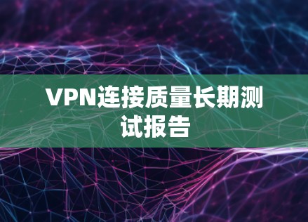 VPN连接质量长期测试报告