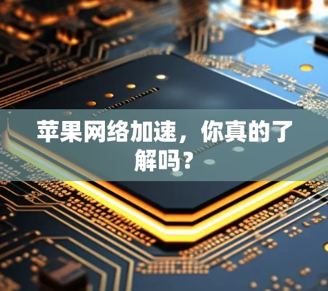 苹果网络加速,你真的了解吗?